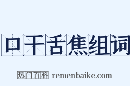 口干舌焦组词是什么意思的图片